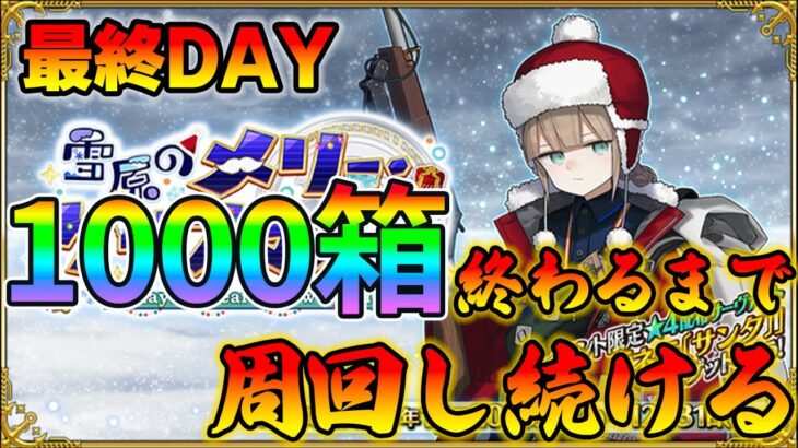 【FGO】やばい最終日だ1000箱終わるまで周回し続けます