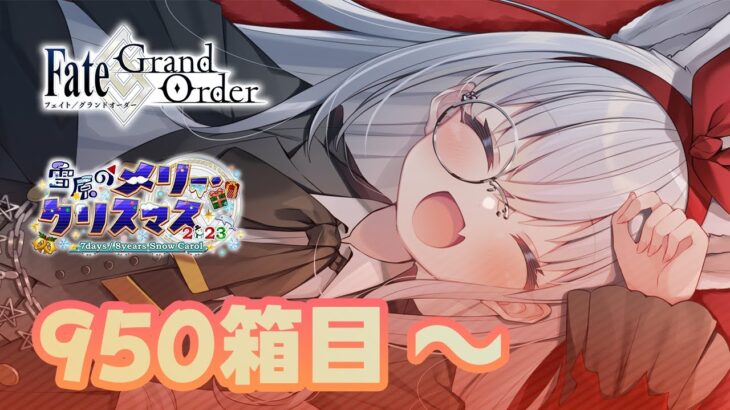 【＃FGO】周回‼周回‼‼　1000　箱　耐　久　‼【大星がるむ/＃Vtuber】