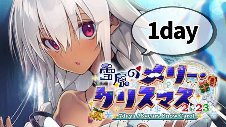 【FGO】1┆雪原のメリー・クリスマス2023 ～7days / 8years Snow Carol～【fate/grand order】