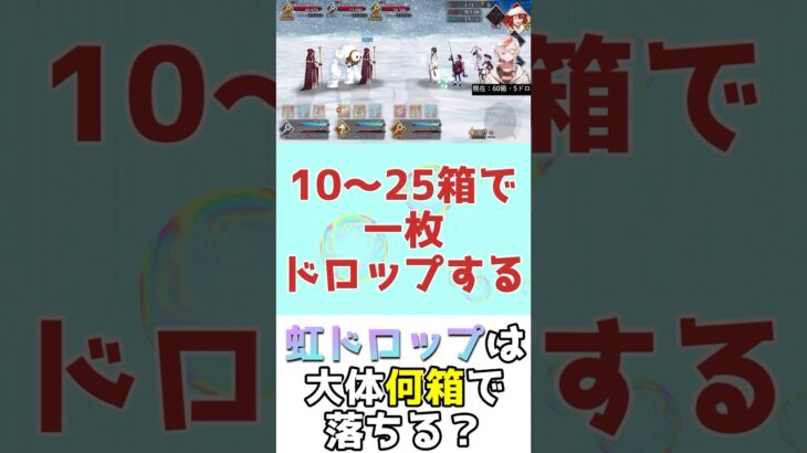 【#FGO】礼装の虹ドロップって何箱に1回来る？【雪原のメリークリスマス2023】 #shorts