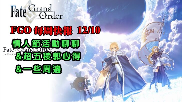 《FGO週報》12/10 情人節活動聊聊｜超五稜郭心得｜一些周邊