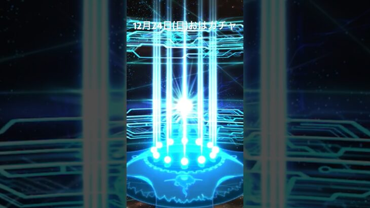 【FGO】12月24日(日)おはがちゃ【Fate/Grand Order】