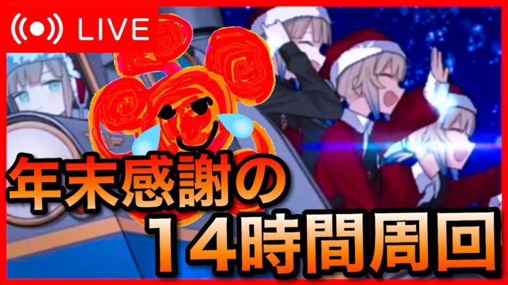 【FGO】年末！涙の14時間BOX周回雑談 後半