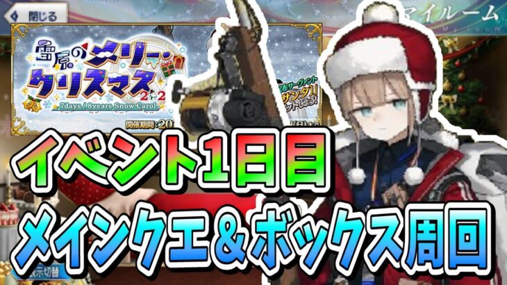 【FGO】イベント1日目！90+ボックス周回！！メインクエもやります！【雪原のメリー･クリスマス2023】【ボックス周回】【ふわふわまんじゅう】(2023/12/20)