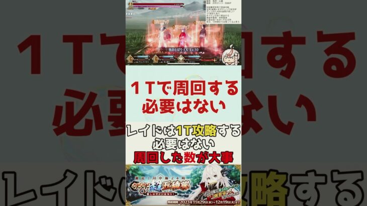 【#FGO】レイドは1T攻略よりも周回した数が大事【激走！川中島24時 ぐだぐだ超五稜郭】 #shorts