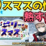 【#FGO】クリスマスの新情報が熱すぎて嬉しいけどちょい不安【雪原のメリー･クリスマス2023】