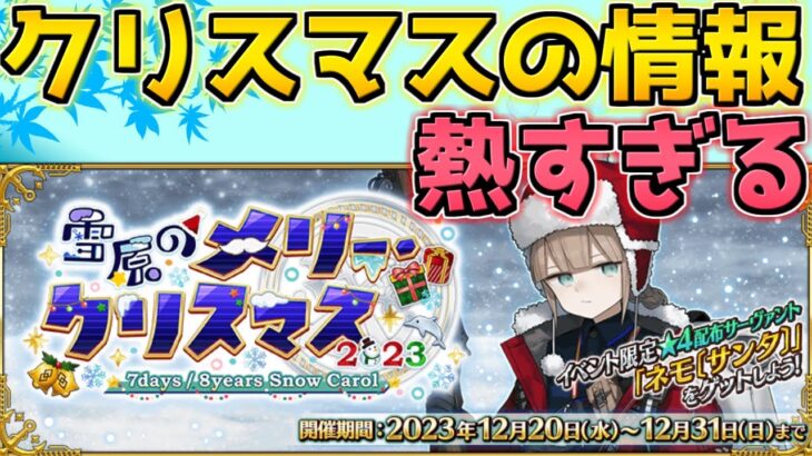 【#FGO】クリスマスの新情報が熱すぎて嬉しいけどちょい不安【雪原のメリー･クリスマス2023】