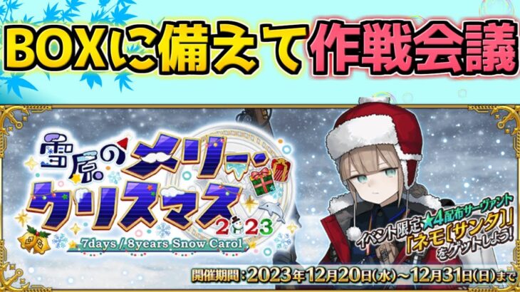 【#FGO】明日に備えて作戦会議雑談【雪原のメリー･クリスマス2023】