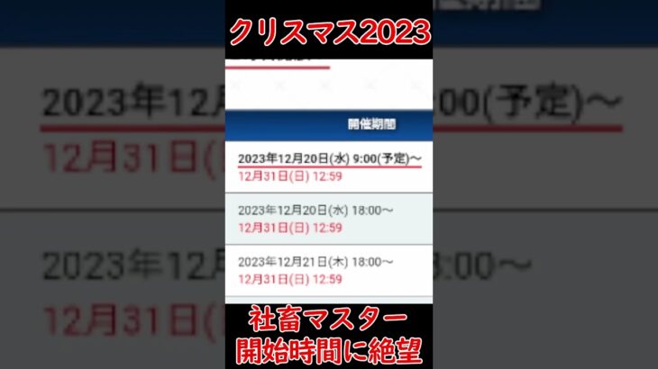 【FGO】クリスマス2023の開始時間にガチ絶望【 #shorts  】