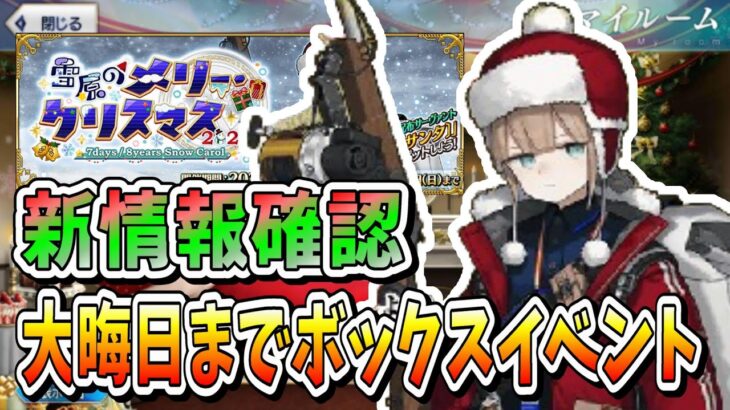 【FGO】クリスマス2023はボックスイベント確定！！大晦日までたくさん周りましょう♪【質問大歓迎】【雑談】【ふわふわまんじゅう】(2023/12/18)