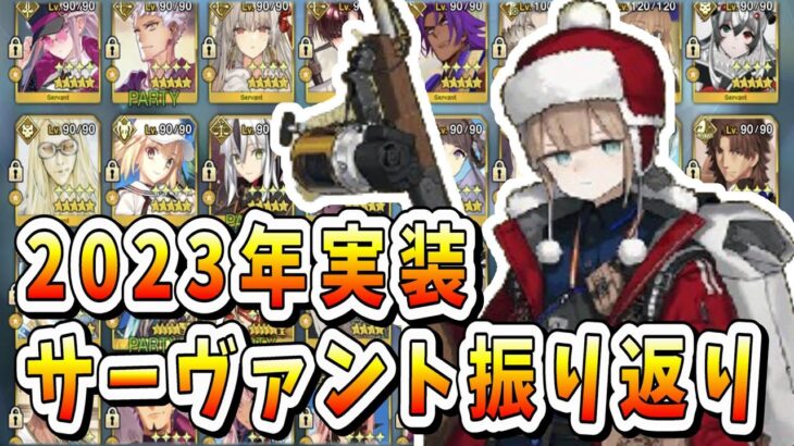 【FGO】クリスマス2023前日！2023年実装サーヴァント振り返りやボックスイベ準備！【質問大歓迎】【雑談】【ふわふわまんじゅう】(2023/12/19)