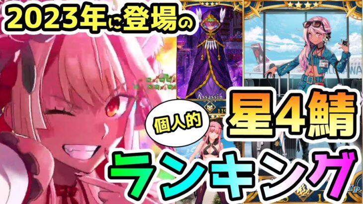 【FGO】2023年の星4サーヴァント個人的ランキングを考えてみた！【ゆっくり】