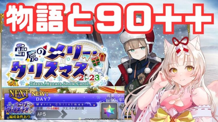 【FGOクリスマス2023】90＋＋周回と物語の続き楽しむぞー！【初見さん大歓迎】