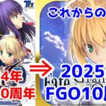 【FGO考察】2024年でFate/ANIPLEX20周年、2025年でFGO10周年と、Fateアニバーサリーが近づいてる話【嘘やろ】