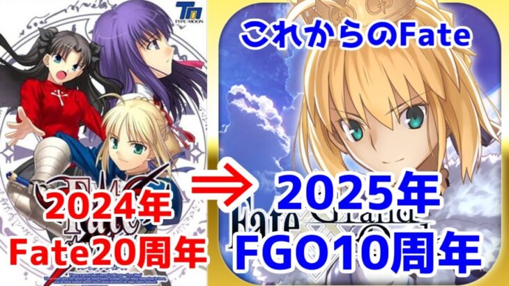 【FGO考察】2024年でFate/ANIPLEX20周年、2025年でFGO10周年と、Fateアニバーサリーが近づいてる話【嘘やろ】