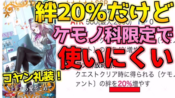 【FGO】ケモノ科絆20％UP！？新マナプリズム礼装「NFFから愛を込めて」がピーキーすぎて使いにくい・・・【激走！川中島24時 ぐだぐだ超五稜郭】