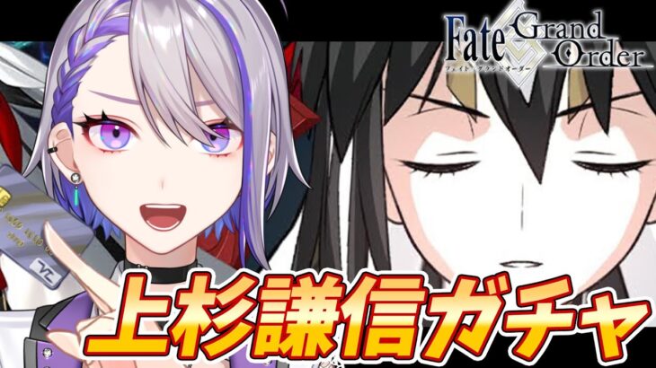 【#FGO/ガチャ】2万円で毘沙門天様に微笑んでもらいたい！上杉謙信ガチャ配信！高難易度もやるよ！ぐだイベ2023【朔夜トバリ / FGO攻略】