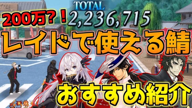 【FGO】火力ボーナスがポイント！レイド戦で使える鯖！周回編成紹介！【激走！川中島24時 ぐだぐだ超五稜郭】