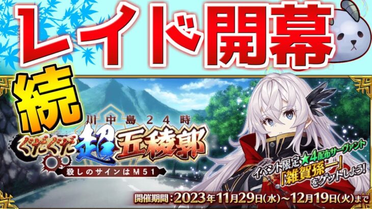 【#FGO】終レイド戦！服部武雄の最後を見届ける【激走！川中島24時 ぐだぐだ超五稜郭】