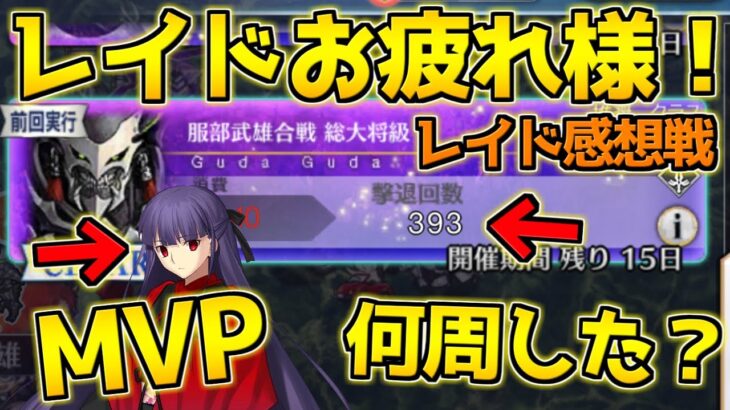 【FGO】レイドお疲れ様！今回活躍した鯖は？合計何周した？レイド感想戦【激走！川中島24時 ぐだぐだ超五稜郭】