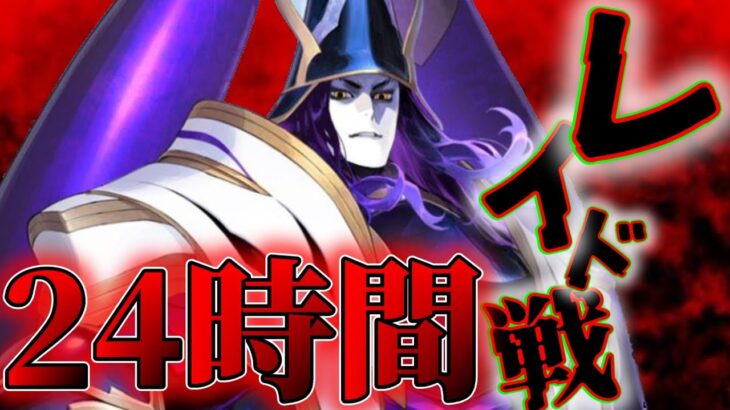 【FGO】24時間配信②枠目：レイド戦、開幕！狩り尽くすまでやるぞ。【激走！川中島24時 ぐだぐだ超五稜郭 殺しのサインはM51】【雑談配信】【ぐだぐだ2023】