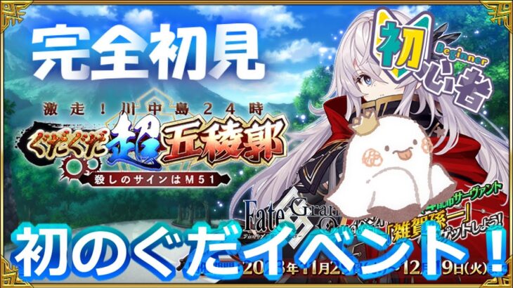 【FGO/完全初見🔰】#3 初めてのぐだぐだイベントやって雑賀孫一お迎えするどお！！【初見さま大歓迎！/Fate/Grand Order】