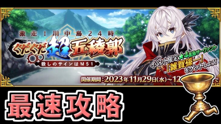 【FGO】ぐだぐだイベント3日目最速攻略！【激走！川中島24時 ぐだぐだ超五稜郭 殺しのサインはM51】