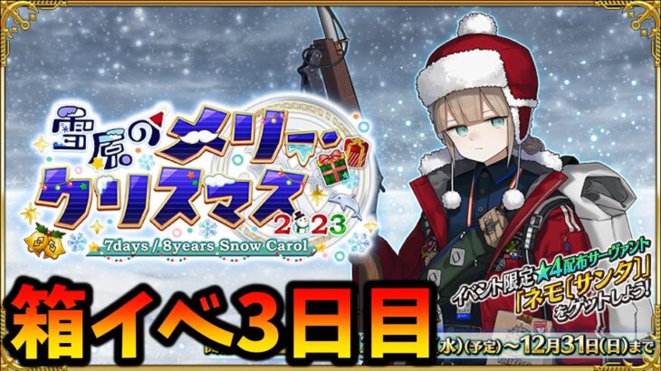 【FGO】箱イベ全力周回3日目！90+の素材も確認する