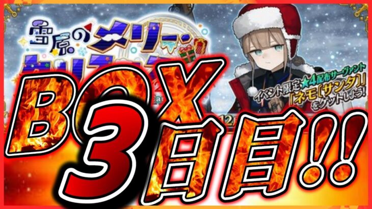 【FGO】（時間短め）3日目：BOX周回【90+周回編成考案・集計】