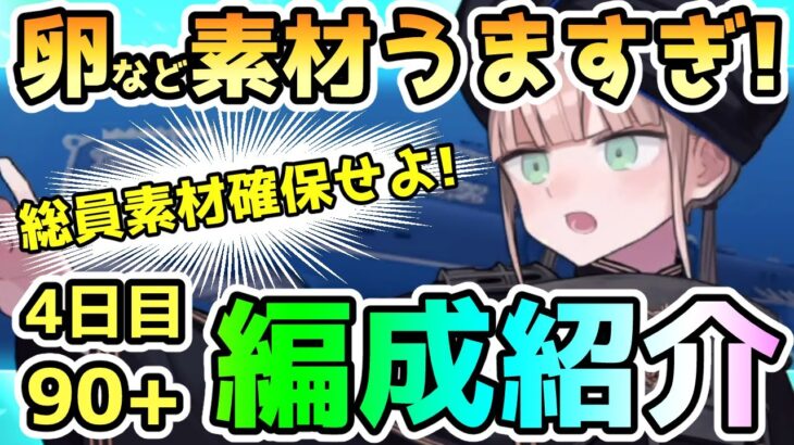 【FGO】卵など素材うますぎ！4日目の90+の編成紹介していきます！【ゆっくり】