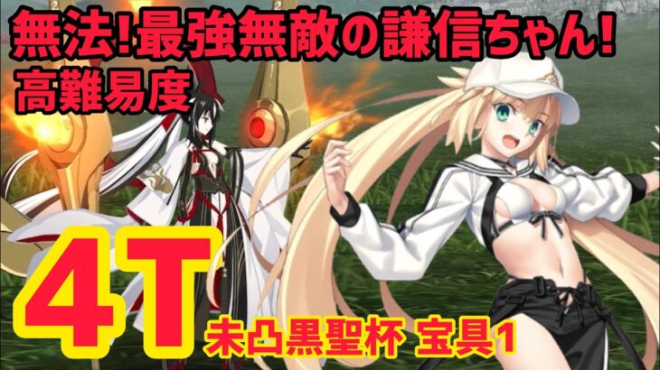 【FGO】水着キャストリアで4T攻略 高難易度「無法！最強無敵の謙信ちゃん！」【激走！川中島24時 ぐだぐだ超五稜郭 殺しのサインはM51】