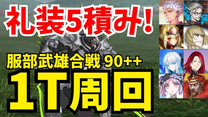 【FGO】礼装5積み！服部武雄合戦 90++ 総大将級 1ターン周回まとめ：編成5パターン【ぐだぐだ2023】