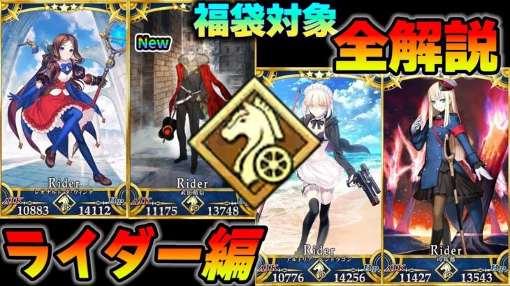 【FGO】福袋対象の限定星5鯖を解説：ライダー編【アタリ・宝具1での役割】