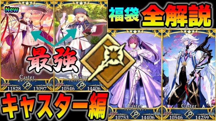 【FGO】福袋対象の限定星5鯖を解説：キャスター編【アタリ・宝具1での役割】