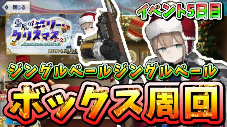 【FGO】イベント5日目後半！世間はクリスマス、FGOはボックス【雪原のメリー･クリスマス2023】【ボックス周回】【ふわふわまんじゅう】(2023/12/24)