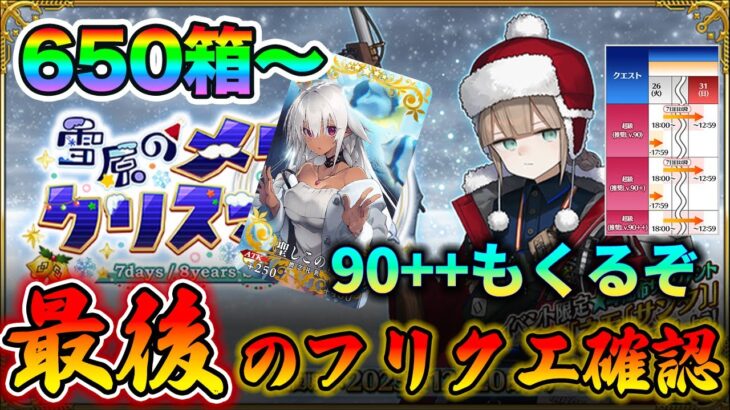 【FGO】超重要な最終更新！90++神ドロップ頼むぞおお【周回配信】