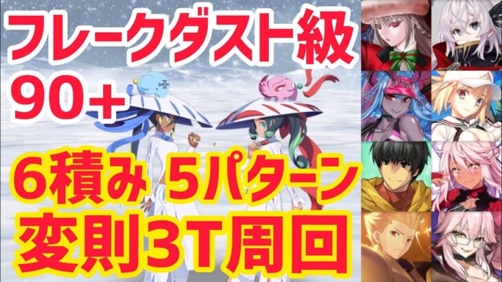 【FGO】90+ 変則3T周回 5パターン ルート整備大作戦！フレークダスト級(1日目)【雪原のメリー･クリスマス2023 ～7days / 8years Snow Carol～】