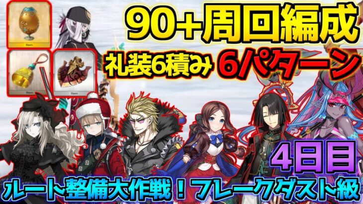 【FGO】素材は卵に小鐘？！配布ライダーが強すぎる！90＋周回編成紹介礼装6積み6パターン【雪原のメリークリスマス2023】【ルート整備大作戦！フレークダスト級4日目】