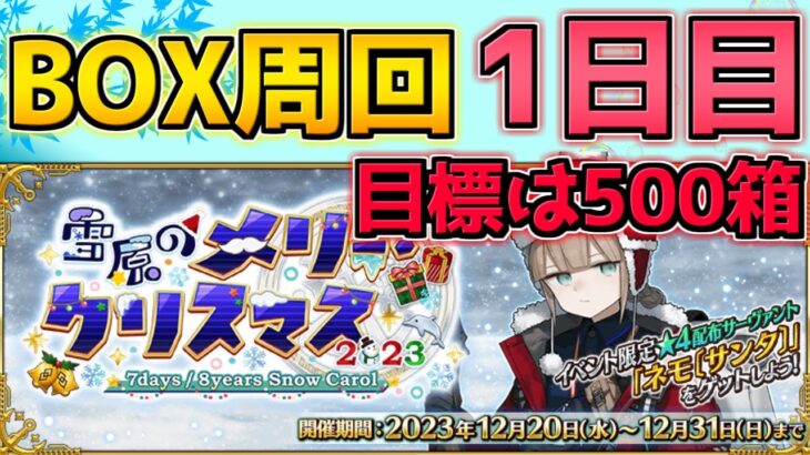 【#FGO】BOX初日！500箱目標で今回は頑張るぞ！【雪原のメリークリスマス2023】