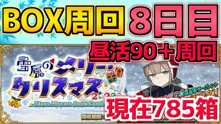 【#FGO】BOX8日目 涙石100コ集めたら90＋＋の卵集め 現在785箱【雪原のメリークリスマス2023】