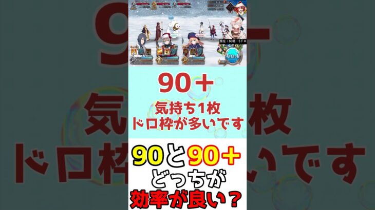 【#FGO】BOXイベントの90と90＋はどっちのほうが効率が良い？【雪原のメリークリスマス2023】 #shorts