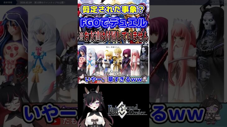 【FGO】散々な言われようFGOデュエル  #FGO #shorts