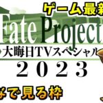 【FGO】年末特番同時視聴枠【Fate Project 大晦日TVスペシャル2023】