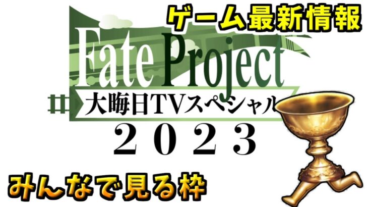 【FGO】年末特番同時視聴枠【Fate Project 大晦日TVスペシャル2023】