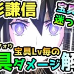 【FGO】上杉謙信の宝具Lvごとのダメージ解説していきます！【ゆっくり】