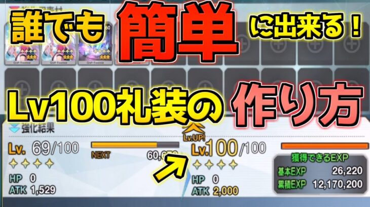 【FGO】まだ間に合う！誰でも簡単にできるLv100礼装の作り方！解説！