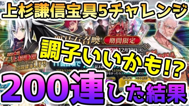 【FGO】上杉謙信PUを200連まで引いてみた結果！＜宝具5チャレンジ＞【ゆっくり】