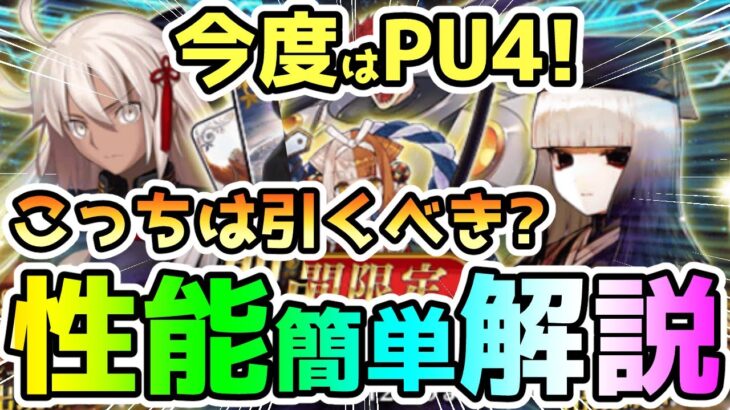 【FGO】今度はPU4が開始！こっちは引くべき？性能簡単解説していきます！【ゆっくり】