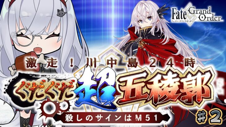 【＃FGO】真夜中フレガチャ部屋【大星がるむ/＃Vtuber】