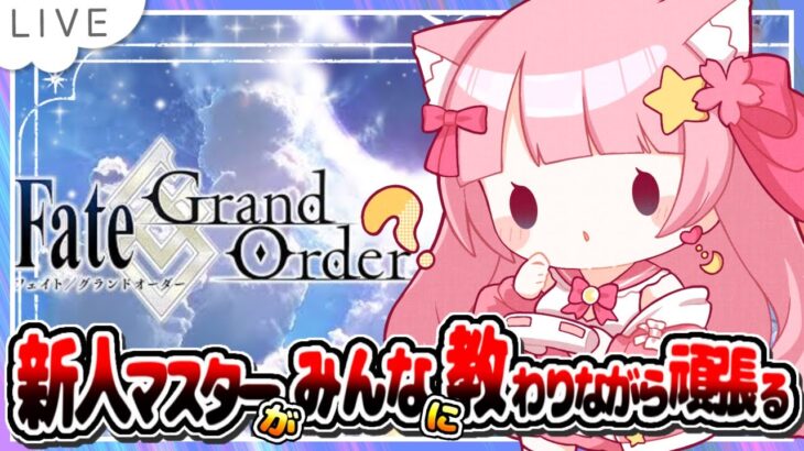 【FGO】新人マスターが神ゲーに手を出したらハマった件について【#新人Vtuber 】【#個人Vtuber 】【#FGO 】